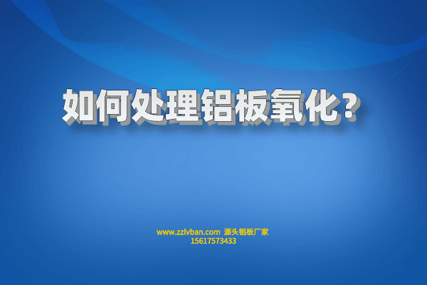 如何處理鋁板氧化？