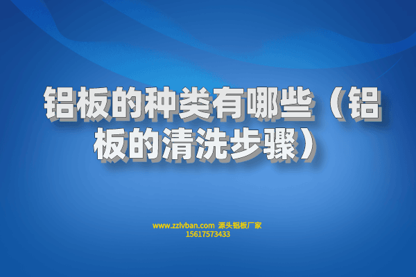 拉絲鋁板常見的原料有什么？