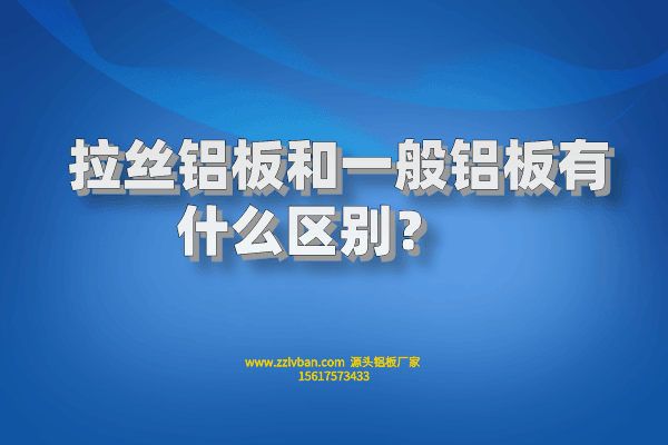 拉絲鋁板和一般鋁板有什么區(qū)別？    