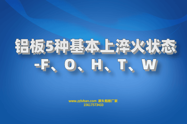 鋁板5種基本上淬火狀態(tài)-F、O、H、T、W