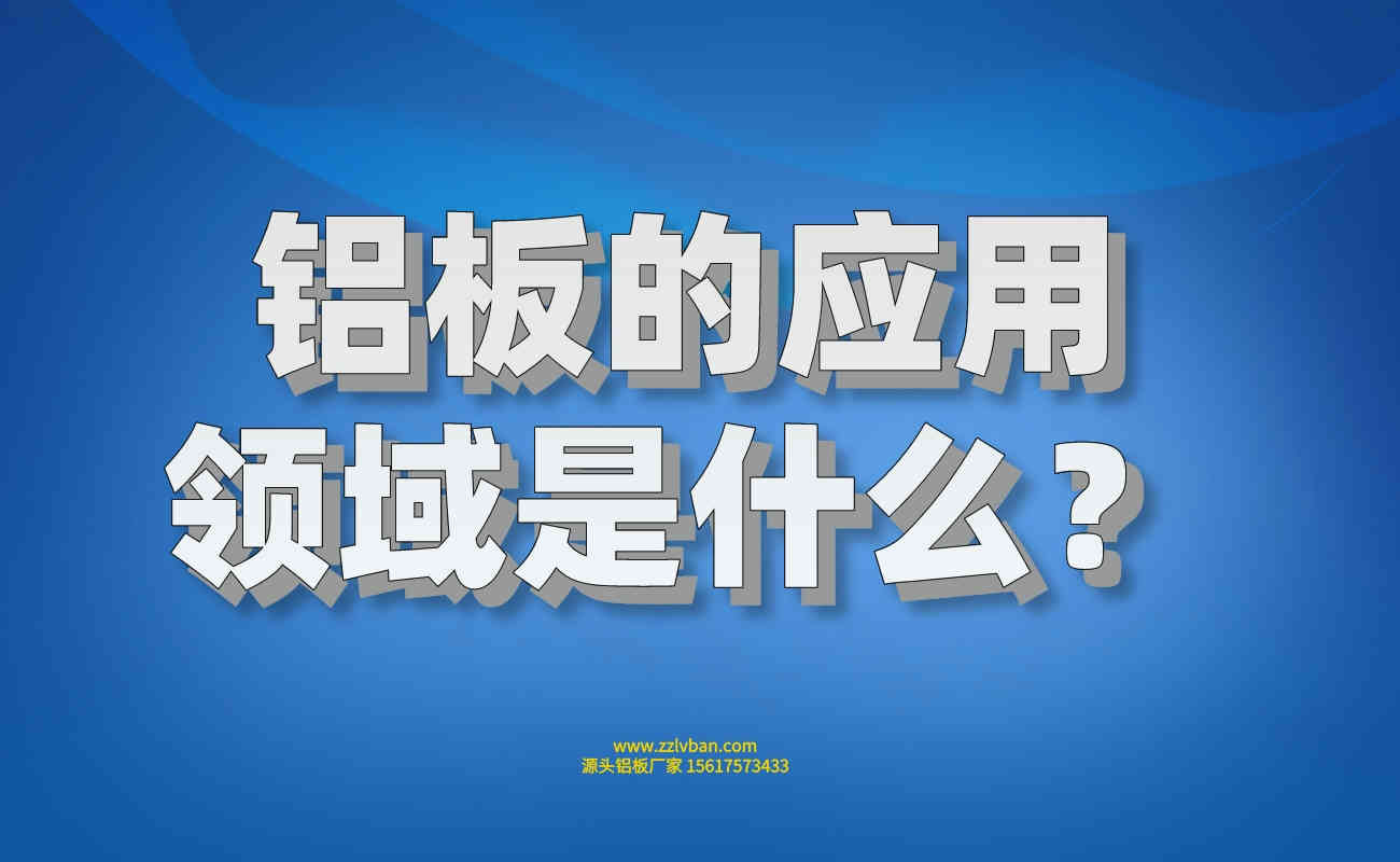 鋁板的應(yīng)用領(lǐng)域是什么？