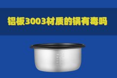 鋁板3003材質(zhì)的鍋有毒嗎？對(duì)人體有害嗎？