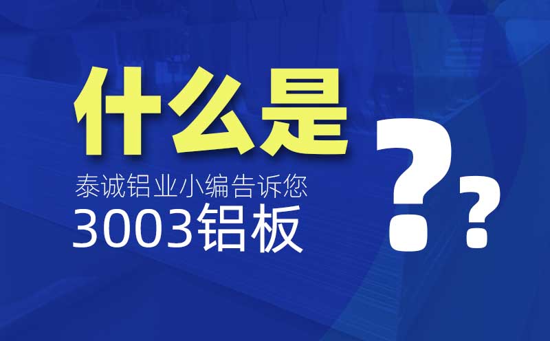 什么是3003鋁板？是什么意思？